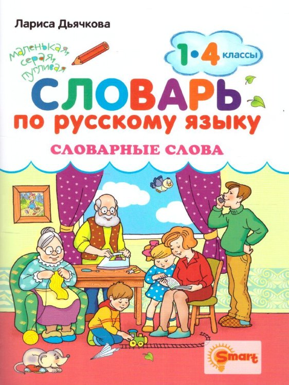 СЛОВАРЬ ПО РУССКОМУ ЯЗЫКУ. СЛОВАРНЫЕ СЛОВА. 1-4 КЛАССЫ. ФГОС