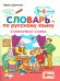 СЛОВАРЬ ПО РУССКОМУ ЯЗЫКУ. СЛОВАРНЫЕ СЛОВА. 1-4 КЛАССЫ. ФГОС