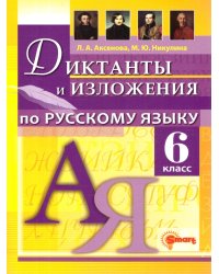 ДИКТАНТЫ И ИЗЛОЖЕНИЯ. РУССКИЙ ЯЗЫК 6 КЛАСС. ФГОС НОВЫЙ