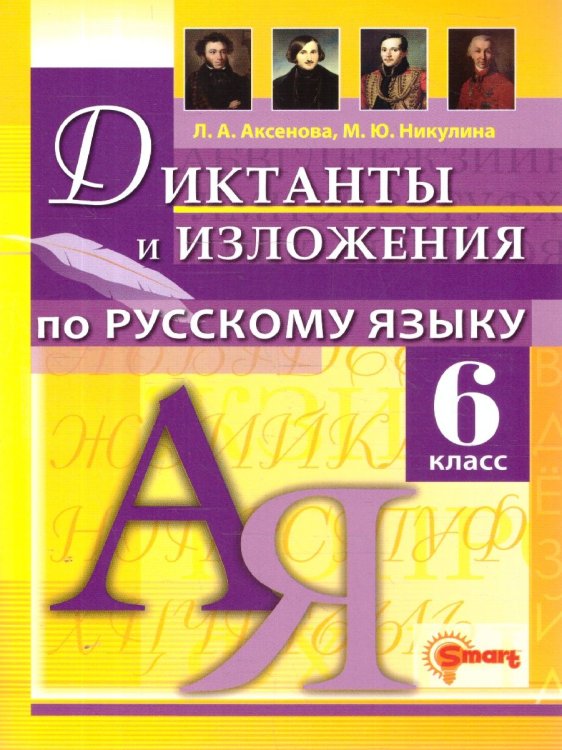 ДИКТАНТЫ И ИЗЛОЖЕНИЯ. РУССКИЙ ЯЗЫК 6 КЛАСС. ФГОС НОВЫЙ