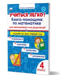 Учиться легко 4кл. Книга-помощник по математике для школьников и их родителейВ Планета