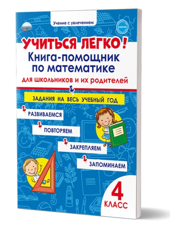 Учиться легко 4кл. Книга-помощник по математике для школьников и их родителейВ Планета