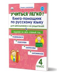 Учиться легко 4кл. Книга-помощник по русскому языку для школьников и их родителейВ Планета