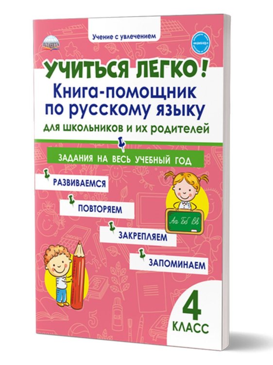 Учиться легко 4кл. Книга-помощник по русскому языку для школьников и их родителейВ Планета