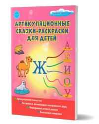 Артикуляционные сказки-раскраски для детей. Звук ЖС Планета