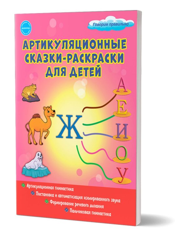 Артикуляционные сказки-раскраски для детей. Звук ЖС Планета