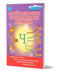 Артикуляционные сказки-раскраски для детей. Звук ЧС Планета