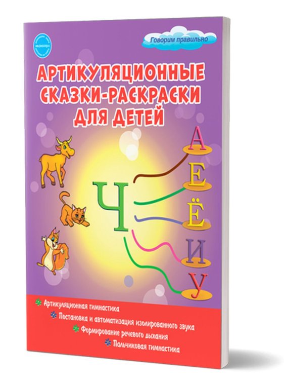 Артикуляционные сказки-раскраски для детей. Звук ЧС Планета