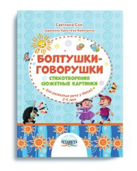 Болтушки-говорушки. Стихотворения, сюжетные картинки для развития речи у детей 2-5 летВ Планета