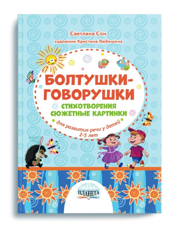 Болтушки-говорушки. Стихотворения, сюжетные картинки для развития речи у детей 2-5 летВ Планета