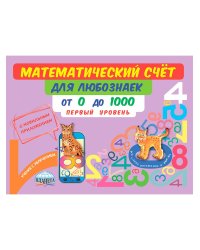 Математический счёт для любознаек: от 0 до 1000. Первый уровень. Книга с моб.приложениемС Планета