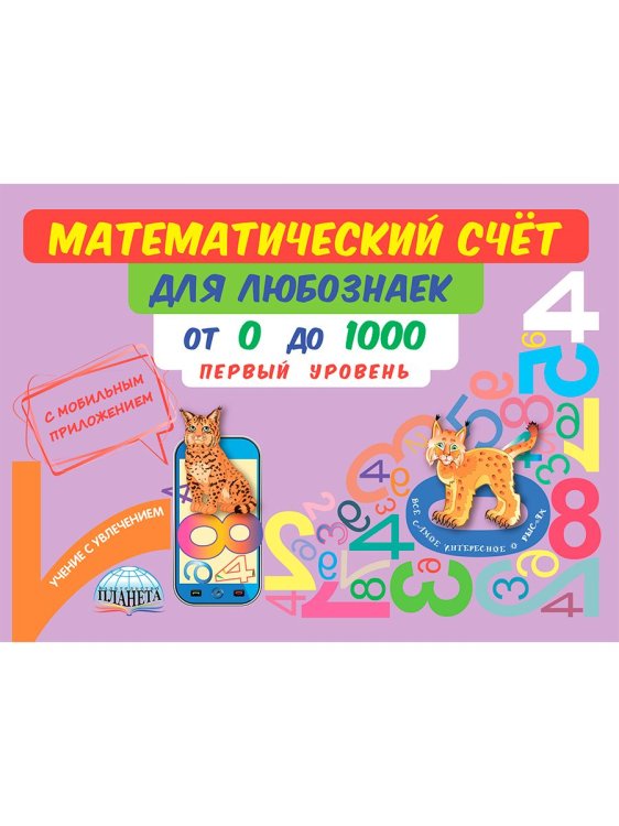 Математический счёт для любознаек: от 0 до 1000. Первый уровень. Книга с моб.приложениемС Планета