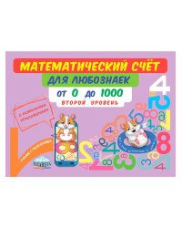 Математический счёт для любознаек: от 0 до 1000. Второй уровень. Книга с моб.приложениемС Планета
