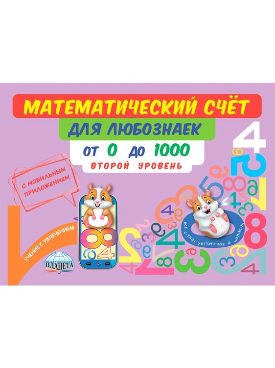 Математический счёт для любознаек: от 0 до 1000. Второй уровень. Книга с моб.приложениемС Планета