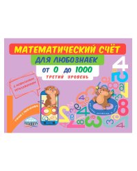 Математический счёт для любознаек: от 0 до 1000. Трений уровень. Книга с моб.приложениемС Планета