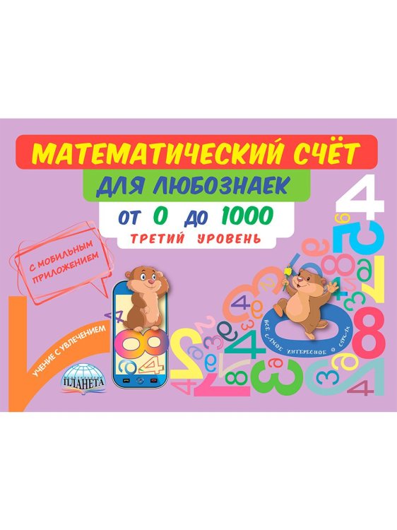 Математический счёт для любознаек: от 0 до 1000. Трений уровень. Книга с моб.приложениемС Планета