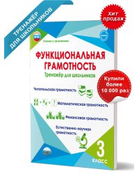Функциональная грамотность. 3 кл. Тренажер для школьниковУчение с увлечениемА Планета