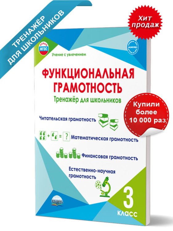 Функциональная грамотность. 3 кл. Тренажер для школьниковУчение с увлечениемА Планета