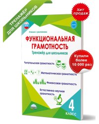 Функциональная грамотность. 4 кл. Тренажер для школьниковУчение с увлечениемА Планета