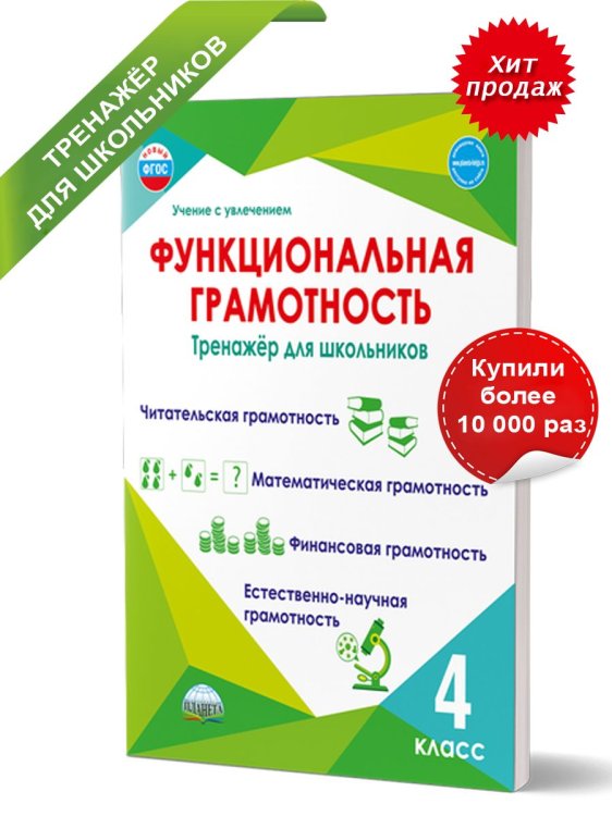 Функциональная грамотность. 4 кл. Тренажер для школьниковУчение с увлечениемА Планета