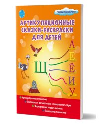 Артикуляционные сказки-раскраски для детей. Звук «Щ«В Планета