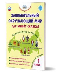Занимательный окружающий мир. 1кл. Где живёт сказка Развивающий тренажёр для школьниковВ Планета