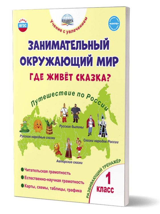 Занимательный окружающий мир. 1кл. Где живёт сказка Развивающий тренажёр для школьниковВ Планета