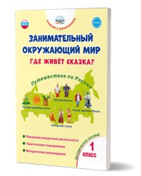 Занимательный окружающий мир. 1 кл. Где живёт сказка Мет. пос.В Планета
