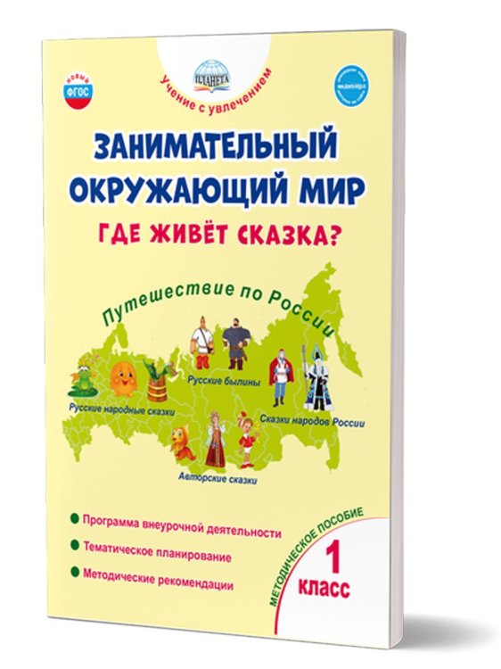 Занимательный окружающий мир. 1 кл. Где живёт сказка Мет. пос.В Планета