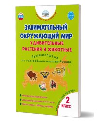 Занимательный окружающий мир. 2 кл. Удивительные растения и животные. Развивающий тренажёр Планета