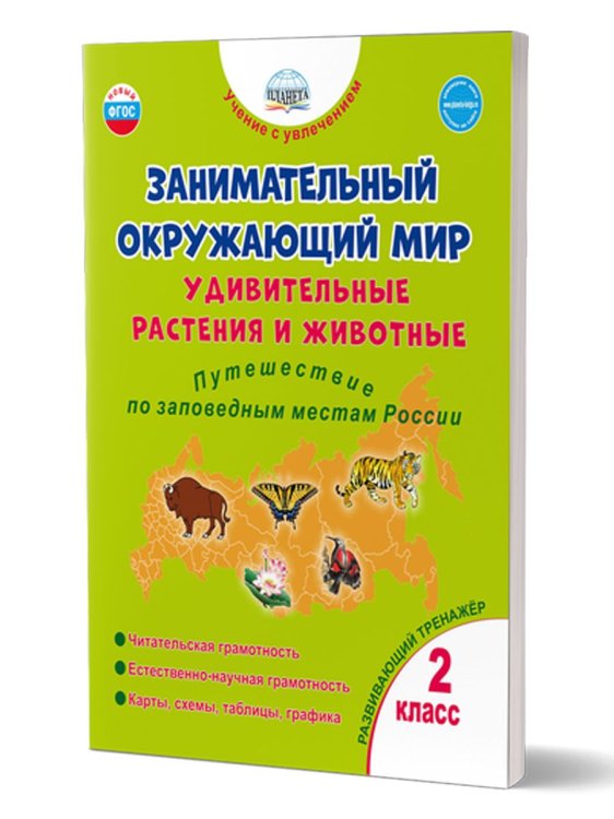 Занимательный окружающий мир. 2 кл. Удивительные растения и животные. Развивающий тренажёр Планета