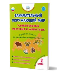 Занимательный окружающий мир. 2 кл. Удивительные растения и животные. Прог. внеуроч. деят. Планета