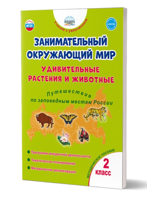 Занимательный окружающий мир. 2 кл. Удивительные растения и животные. Прог. внеуроч. деят. Планета