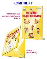 Портфолио младшего школьника. 1-4 кл.А Планета