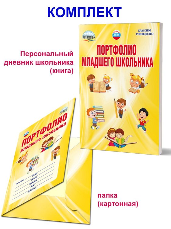 Портфолио младшего школьника. 1-4 кл.А Планета