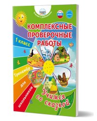 Комплексные проверочные работы. Учимся со сказкой. 1кл. Тренажёр для школьниковВ Планета
