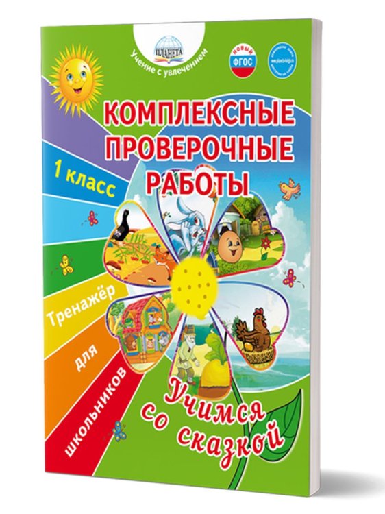 Комплексные проверочные работы. Учимся со сказкой. 1кл. Тренажёр для школьниковВ Планета