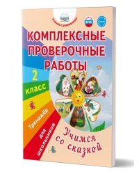 Комплексные проверочные работы. Учимся со сказкой. 2 кл. Тренажёр для школьниковВ Планета