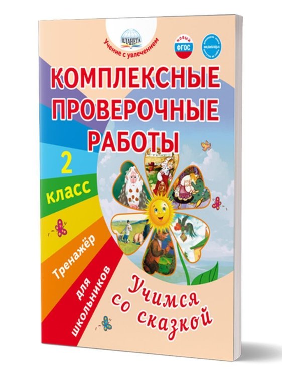 Комплексные проверочные работы. Учимся со сказкой. 2 кл. Тренажёр для школьниковВ Планета