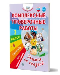 Комплексные проверочные работы. Учимся со сказкой. 3 кл. Тренажёр для школьниковВ Планета