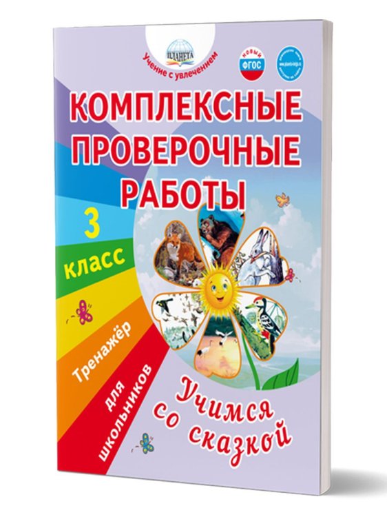 Комплексные проверочные работы. Учимся со сказкой. 3 кл. Тренажёр для школьниковВ Планета