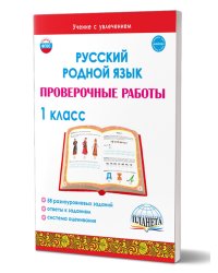 Русский родной язык. Проверочные работы. 1 кл.Учение с увлеченимВ Планета