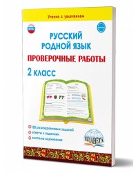 Русский родной язык. Проверочные работы. 2 кл.Учение с увлеченимВ Планета