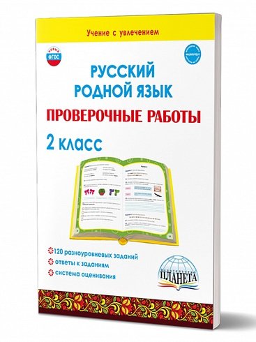 Русский родной язык. Проверочные работы. 2 кл.Учение с увлеченимВ Планета