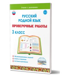 Русский родной язык. Проверочные работы. 3 кл.Учение с увлеченимВ Планета