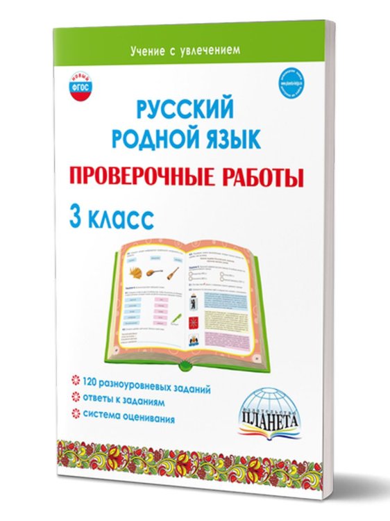 Русский родной язык. Проверочные работы. 3 кл.Учение с увлеченимВ Планета