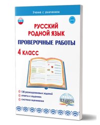 Русский родной язык. Проверочные работы. 4 кл.Учение с увлеченимВ Планета