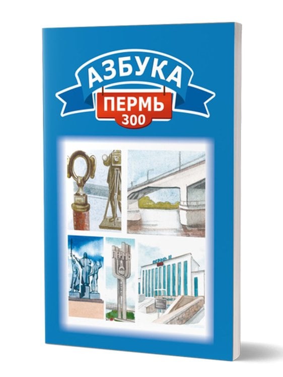 Азбука. Пермь-300Знай город и край Моя малая родинамяг. Планета Азбука. Пермь-300Знай город и край Моя малая родинамяг. Планета