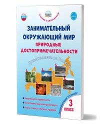 Занимательный окружающий мир. 3 кл. Природные достопримечательности. Развивающий тренажёр Планета