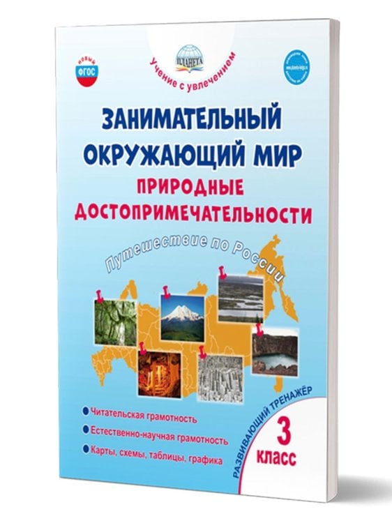 Занимательный окружающий мир. 3 кл. Природные достопримечательности. Развивающий тренажёр Планета
